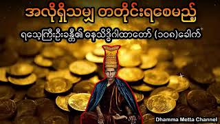 အလိုရှိသမျှ တတိုင်းရစေမည့် ရသေ့ကြီးဦးခန္တီ ၏ ဓနသိဒ္ဓိဂါထာတော် ၁၀၈ခေါက်  ( ဗန်းမော်ဆရာတော်ကြီး)