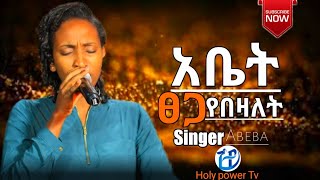 መንፈስ የሚያረሰርስ አምልኮ - ከዘማሪ አበባ ጋር | Amharic worship singer Abeba | Prophet Seifu Adane |Holy power Tv