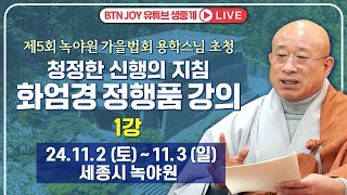 🔴11/2(토)14:00~용학스님 초청 제5회 녹야원 가을법회 -청정한 신행의 지침 화엄경 정행품 강의(1) |세종시 녹야원 11.2~3 #용학스님#화엄경