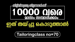 വീട്ടിലിരുന്നു വീട്ടമ്മമാർക്ക് 10000വരെ മാസം സമ്പാദിക്കാം ഇത് തയ്ച്ചു കൊടുത്താൽ Tailoringclass no=70