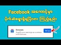 facebookပိုက်ဆံစရှာလို့ရပြီလားကြည့်နည်း Facebook monetization setup