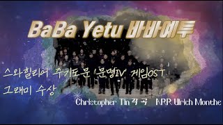 BaBa Yetu Civilization 4 OST 바바예투 바리톤 이준학 Ulich Monthe South Korea #Cover #Our Father Prayer 4K