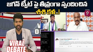 జగన్ ట్వీట్ పై తీవ్రంగా స్పందించిన శశి కళ..! | Viral Debate | Prime9 News