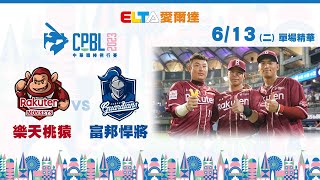 【精華回顧】6/13 樂天桃猿 vs. 富邦悍將 ｜ 中華職棒34年例行賽