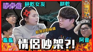 【喳桌遊EP.131】超狗腿嘴砲桌遊！餅乾女友初登場！《遵命！黑魔王》(上)｜ft. @AJin_Jin @trutle0224 餅乾.Claire