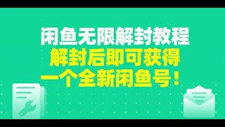 闲鱼无限解封教程，解封后即可获得一个全新闲鱼号，一单80到180