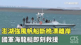 澎湖強風帆船斷桅漂離岸　國軍海龍艇即刻救援｜華視新聞 20241221@CtsTw