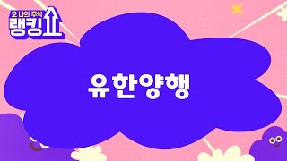 금산 전문가의 진단! '유한양행' [랭킹쇼, 오 나의 주식] #랭킹쇼 #토마토증권통