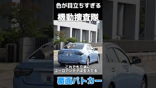 【色が綺麗すぎる】これでも覆面パトカーなの…？ってぐらい色が鮮やかな水色のトヨタマークX機動捜査用車 #覆面パトカー  #機動捜査隊 #MIU