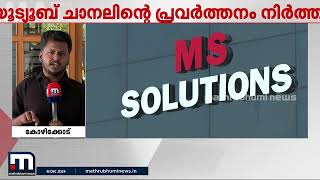 MS സൊലുഷന്‍ യൂട്യൂബ് ചാനല്‍ നിര്‍ത്തി: ചോദ്യപേപ്പര്‍ ചോര്‍ച്ചയില്‍ പ്രാഥമിക അന്വേഷണം | Mathrubhumi