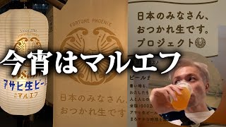 マルエフ横丁で飲んできた【アサヒビール復活の不死鳥】