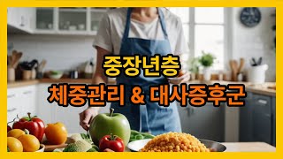 중장년층의 체중관리와 대사증후군