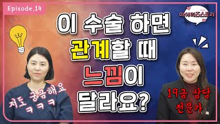 마이리즈스토리 Ep14 (남자도 느낌이 다른가요?? 시각적 흥분? 질염 해결? / 소음순Q\u0026A 1탄)