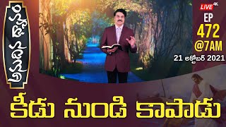 #LIVE #472 (21 OCT 2021) అనుదిన ధ్యానం | కీడు నుండి కాపాడు | Dr Jayapaul