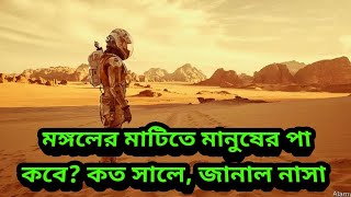 মঙ্গলের মাটিতে মানুষের পা কত সালে পড়বে কি জানালো নাসা, Human Exploration on mars, Elisha Carson