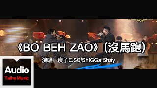 瘦子E.SO \u0026 ShiGGa Shay【BO BEH ZAO(沒馬跑)】HD 高清官方歌詞版 MV