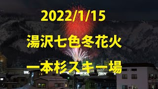 【4K】2022/1/15 湯沢七色冬花火　一本杉スキー場