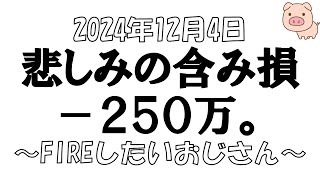 【株とFXと雑談ライブ】2024/12/4　日経平均+27円　含み損－２５０万円突破！悲しい。2025年は配当投資？？ポジション公開　#日本株投資【独身ｱﾗﾌｫｰ】