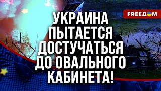 🔴 Разрешение на ДАЛЬНОБОЙНЫЕ удары по РФ: атаки на мирных украинцев меняют позиции ПАРТНЕРОВ