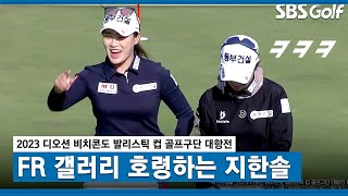 [2023 KLPGA] 화끈한 샷, 화끈한 응원! 박자 안 맞는다고 호통치는 지한솔 ㅋㅋㅋ_구단 대항전 FR(스크램블)