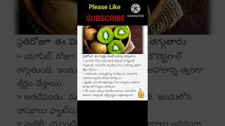 #ప్రతి రోజూ ఈ పండ్లు తింటే బరువు తగ్గుతారు #healthtips #health  #syamalachethivanta #shorts #viral