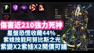 【天堂M】代售89級紫變x2『死神』紫娃x2 意者私訊影片下方加醬伯臉書專頁 10/13