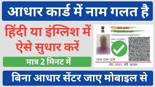 आधार कार्ड में नाम गलत है हिंदी या इंग्लिश में सुधार कैसे करें | Aadhar Card Name Correction Online