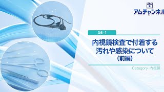 【内視鏡】内視鏡検査で付着する汚れや感染について（前編）#アムチャンネル