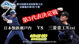 【社会人野球】第95回都市対抗野球大会近畿地区第２次予選～第３代表決定戦～