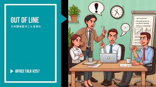 オフィストーク #257 - 線を超えている, Office Talk #257 - Out of Line #ビジネス英語 #生活英語 #英語を聞く #YouTubeの英語絵画 #会社英語