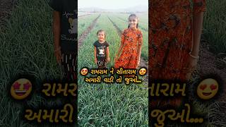 લીલી વાડીની મજા | #ytshorts | #viral | #trendingshorts | #gamdu | #village | #missurikhushi