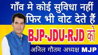 77 वर्षों के बाद भी बिहार सरकार गाँव में सुविधाएं मुहैया नहीं करा पायी!आप चुप क्यों रहे चिंता है ?..