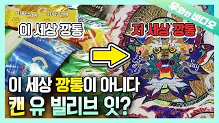 깡통에서 느껴지는 HIP! 캔의 대 변신, 깡통 예술✨┃Aluminum Can's Cool Transformation!✨