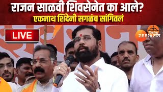 Eknath Shinde LIVE | राजन साळवी शिवसेनेत का आले? एकनाथ शिंदेनी सगळंच सांगितलं | Shivsena