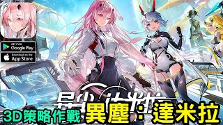 《異塵：達米拉》未上市3D塔防的策略作戰手機遊戲