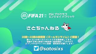 【FIFA21/PS4】プロクラブパブリック募集中 ！概要欄要確認/22時頃終了/声無し配信