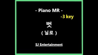 (Piano MR) 벗 -3key - 닐로 / He'story / 피아노 반주 엠알 / karaoke Instrumental Lyrics