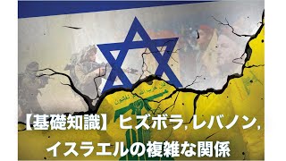 【カンタン解説】イスラエルとビズボラとレバノンの戦争の複雑な構造【及川幸久】【Breaking News】