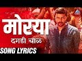 Morya Morya with Lyrics - Daagdi Chaawl | Marathi Ganpati Songs | Ankush Chaudhary, Adarsh Shinde