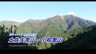 土佐矢筈山・小桧曽山 2020 10 15