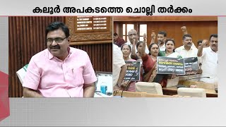 'പിന്നിൽ രാഷ്ട്രീയതാത്പര്യമാണ്..കൊച്ചി കോർപ്പറേഷനെ അനാവശ്യമായി വലിച്ചിഴയ്ക്കുന്നു..'| Kaloor Stadium