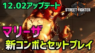 【スト6】マリーザの新コンボと起き攻め セットプレイを紹介【2024.12.02版】