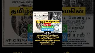 Kalidas (1931) Tamil first sound movie | தமிழ்த்திரையுலகின் முதல் பேசும்படம் காளிதாஸ் ( 1931)