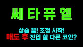 쎄타퓨엘 [긴급] 상승 끝! 조정 시작! 매도 후 진입 할 다른 코인?