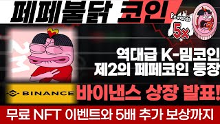 [페페불닭 코인] 바이낸스 상장 발표하며 역대급 K-밈코인 반열에 오른 제2의 페페코인 페페불닭코인 선착순 NFT 무료 이벤트와 5배 추가보상까지 종료 임박! 역대급 폭등 수익