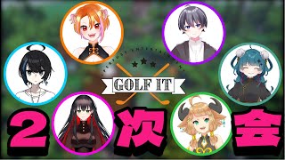 【 #golfit 】カスタムメンバーと二次会だああああああああああ【#vtuber 】