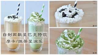 自制两款星巴克特饮 Homemade Frappuccino Two Ways｜约翰的小厨房