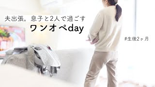 【ワンオペ育児】生後2ヶ月の赤ちゃんとママのとある1日🤱育児/家事/仕事🧸【夫出張】