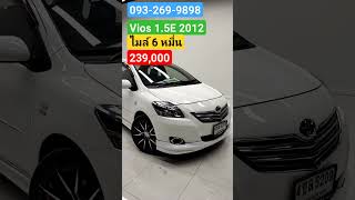 ไมล์ 6 หมื่น Toyota Vios 1.5E 2012 #vios #วีออส