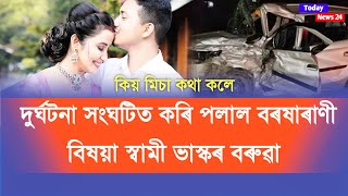 দুৰ্ঘটনাৰ পিছত টেঙাপুখুৰী থানাত উপস্থিত হৈ কি ক’লে অভিনেত্ৰী গৰাকীয়ে